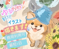 ゆるっと可愛い動物デザイン描きます イメージ1
