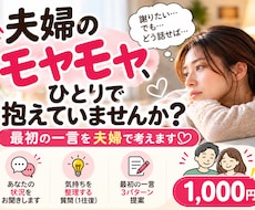 夫婦のモヤモヤを再婚夫婦2人でお聞きします 夫と妻、両方の目線で。喧嘩やすれ違いの本音を否定せず聞きます