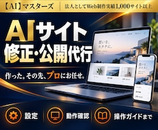 AIで作ったサイトの修正と公開を代行します イメージ1