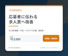 求人票を応募者目線で分かりやすく改善します イメージ1