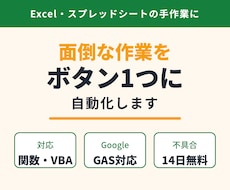Excel・スプレッドシートの作業を自動化します イメージ1