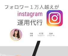 Instagram運用代行します イメージ1