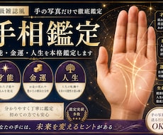 高級雑誌風手相から才能・金運・人生を本格鑑定します イメージ1