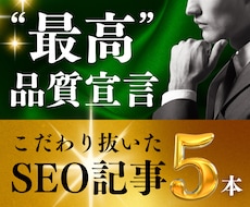 10枠限定｜こだわり抜いたSEO記事を5本書きます WP入稿無料！キーワード、構成、SEO対策も丸ごとお任せ！