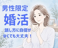 男性歓迎⭐︎婚活のお悩み聴きます うまくいかない、どうしたらよいのか一緒に考えましょう