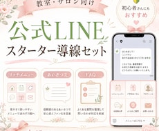 教室、サロン向け公式LINEの導入設定ます イメージ1
