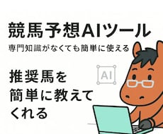 馬選びの悩みを3クリックで解決します 競馬初心者のための簡単AI予想アプリ