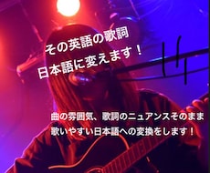 英語の歌詞、日本語で歌えるように翻訳します ニュアンスを活かしつつ歌いやすい歌詞へと作り変えます！
