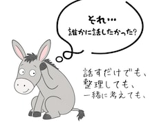 まとまらない気持ちを一緒に整理します イメージ1