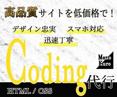 HTML/CSSコーディング代行いたします イメージ1