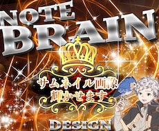 Brainブレイン、ノートサムネイル画像作成します ブレイン、ノートを伸ばしたいならプロにお任せ下さい