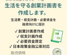 生活を守る創業融資計画書を作成・支援します 生活費・家族事情まで考慮した“無理をしない創業計画”です。