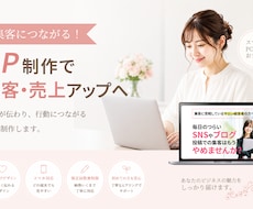 LPをデザインから公開まで一貫制作いたします 【先着３名様までモニター価格】魅力が伝わるLP制作いたします