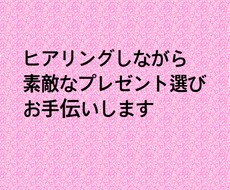 流行りに敏感な20代女子がプレゼント選びます イメージ1