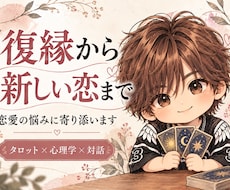 復縁から新しい恋まで、恋愛の悩みに寄り添います 戻りたい、前に進みたい。揺れる気持ちをタロットと対話で整理