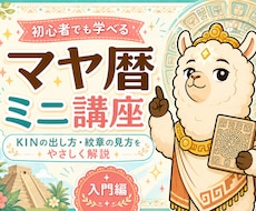 マヤ暦鑑定を9日間で修得し身近な人を占えます イメージ1