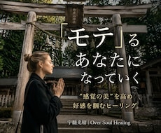 あなただけの「美」の本質を引き出し高めます 好きな人/友人/取引先に直感で美しいと感じられる”好感”を。