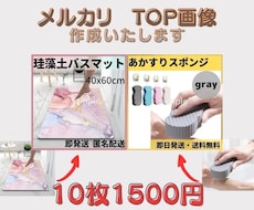 メルカリ⭐︎TOP画像10枚1500円で作成します イメージ1