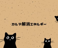遠隔でカルマの解消を早める波動を送ります 嫌な事が繰り返される.理不尽な立場.それはカルマかも
