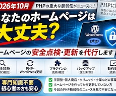 WordPress・PHPの安全性を診断します 2026年PHP脆弱性騒動を機にHPを点検！