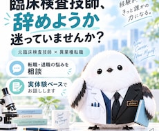 臨床検査技師の転職・退職相談に乗ります イメージ1