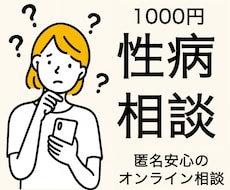性病関連の悩みに医師が迅速に答えます イメージ1