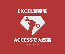 そのExcel業務、Accessで大改革します データベース化でマクロ追加、メンテナンスが不要になります！
