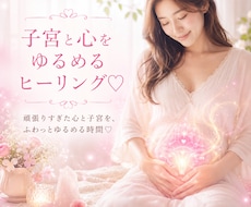 子宮と心をゆるめるヒーリングします イメージ1
