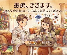 誰にも言えない愚痴やモヤモヤ、お聴きします イメージ1