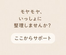 モヤモヤした頭の中、いっしょに整理します イメージ1
