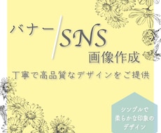 バナー・SNS画像作成いたします イメージ1