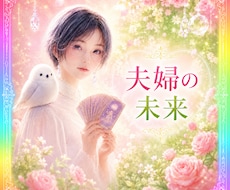このまま夫婦でいて大丈夫？本音と可能性を視ます ✴️離婚・再構築…迷う心に未来のヒントを届けます✴️