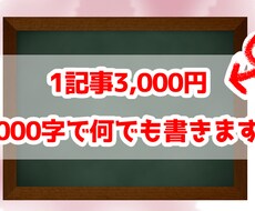 1記事2,000字で何でも書きます 安価で良質なコンテンツをお求めの方へ