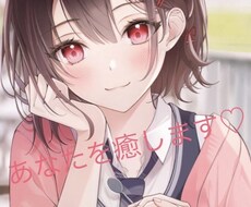 たくさんお話してあなたを癒します イメージ1