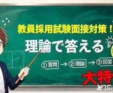 全校種・領域対応　教員採用試験の面接対策をします 一発合格者が直伝！ありきたりな回答を「論理的な回答」に変える