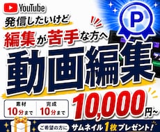 動画編集が苦手な方！YouTube動画編集します 動画編集の知識がなくても大丈夫！丁寧にご案内します