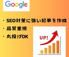 SEO対策に特化した高品質SEO記事を作成します 丸投げOK！検索エンジンに強くユーザに響く専門的な記事を作成