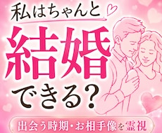 未来の結婚相手と出会う時期を霊視します イメージ1