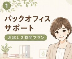 初回限定＊2時間3,000円で事務サポートします イメージ1