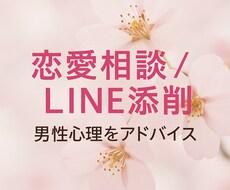 男性心理とLINE相談に対応します イメージ1