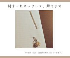 手ごわいネックレスの絡まりをほどきます 絡まって解けないネックレスの絡まり解消、お任せください