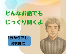 1分〜OK‼‼どんな話でもじっくり聞きます イメージ1