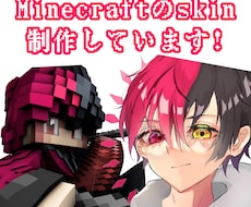 Minecrftのスキンを本格的につくっています イメージ1