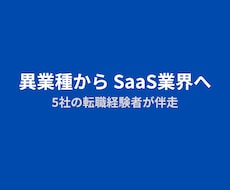 SaaS業界の転職相談に乗ります イメージ1