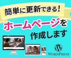完成後も自分で更新できるホームページを作成します イメージ1