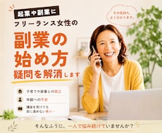 起業・副業を目指す女性のお悩み相談に乗ります 60名以上の相談実績と45歳で起業した経験をもとにお話します