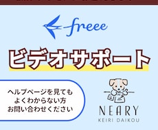 freee会計の使い方を教えます ビデオにて操作方法をレクチャーいたします