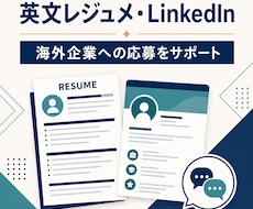 英文レジュメとLinkedInを改善します イメージ1