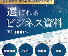 選ばれるビジネス資料作ります イメージ1