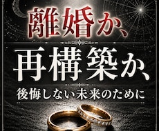 離婚すべき？やり直せる？ご夫婦の未来を占います 迷い続ける毎日に終止符を。あなたのお気持ちも整理しましょう。